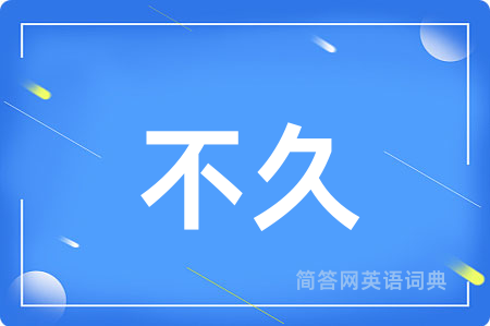 不久