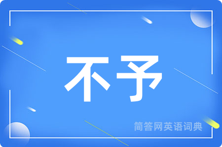 不予