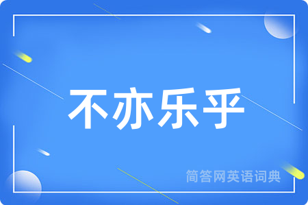 不亦乐乎