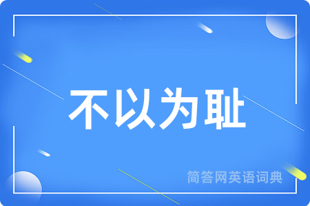 不以为耻