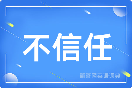 不信任