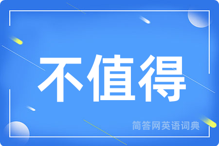 不值得