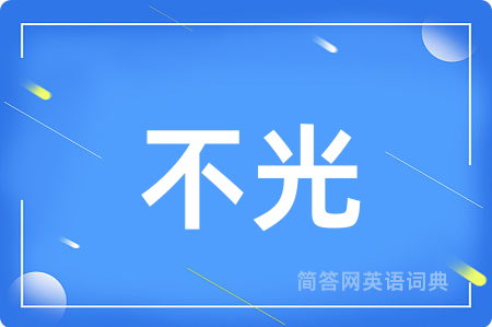 不光