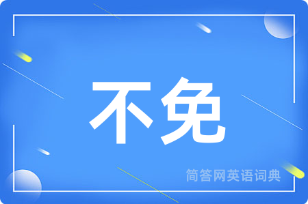 不免