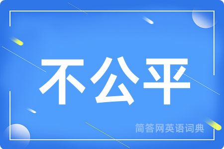不公平