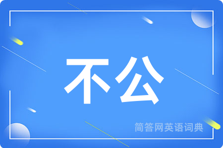 不公