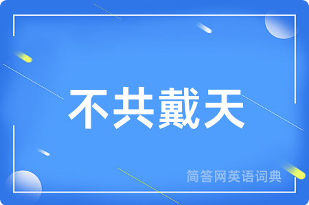 不共戴天