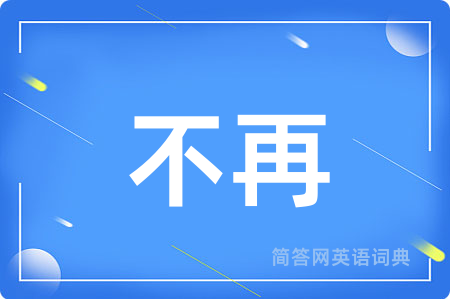不再