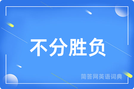 不分胜负