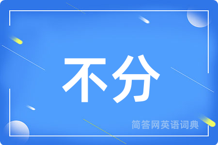 不分