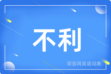 不利