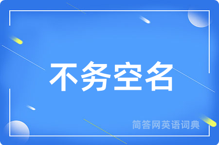 不务空名