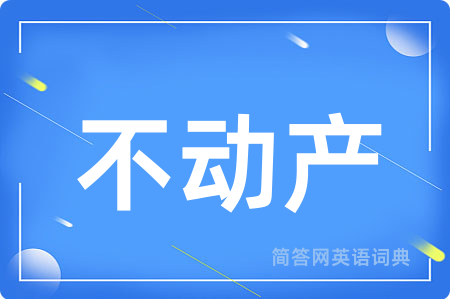 不动产用英语怎么说,不动产的英语翻译 不动产