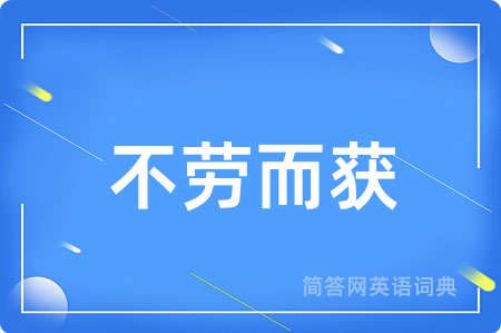 不劳而获