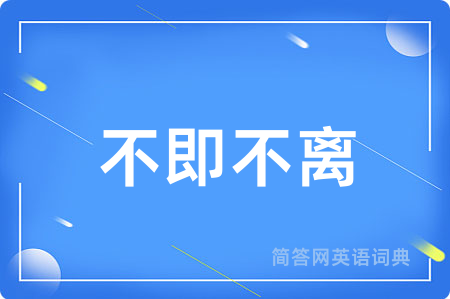 不即不离