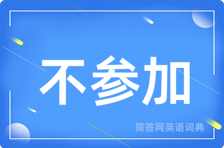 不参加