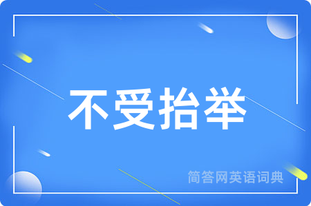 不受抬举用英语怎么说,不受抬举的英语翻译 不受抬举