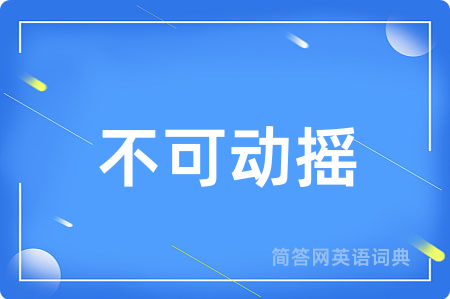 不可动摇
