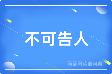 不可告人