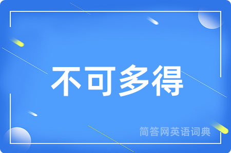 不可多得用英语怎么说,不可多得的英语翻译 不可多得