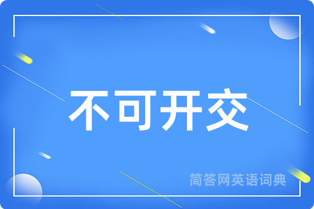 不可开交