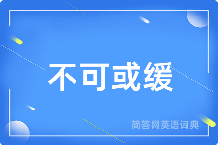 不可或缓