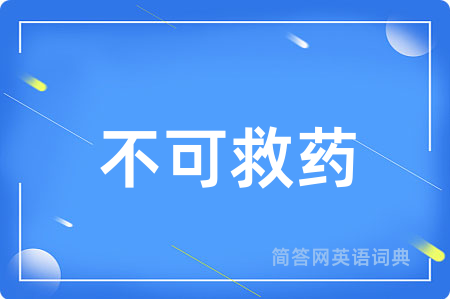 不可救药