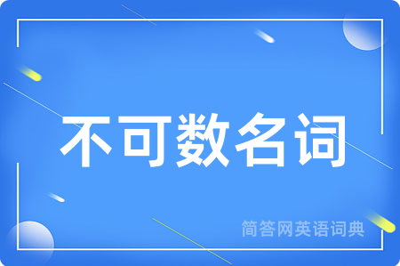 不可数名词用英语怎么说,不可数名词的英语翻译 不可数名词