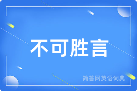 不可胜言用英语怎么说,不可胜言的英语翻译 不可胜言
