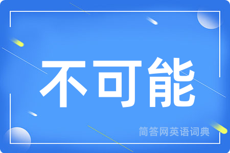 不可能