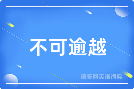 不可逾越