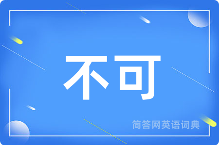 不可