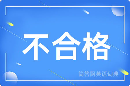 不合格用英语怎么说,不合格的英语翻译 不合格