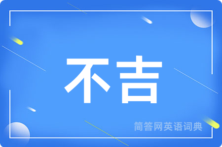 不吉