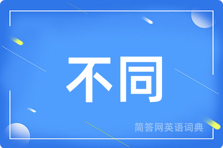 不同