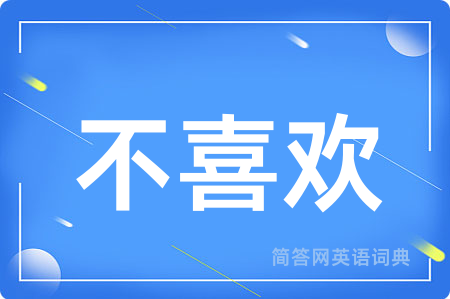 不喜欢