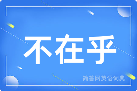 不在乎
