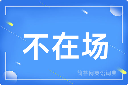 不在场