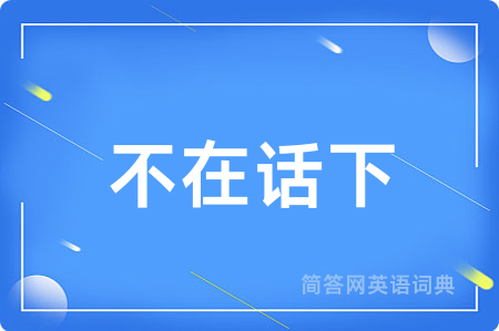 不在话下