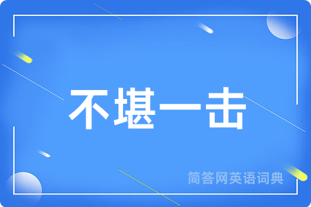 不堪一击