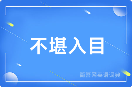 不堪入目用英语怎么说,不堪入目的英语翻译 不堪入目