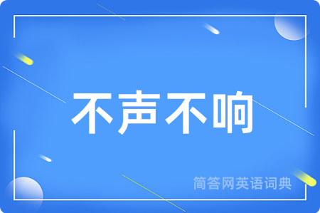 不声不响
