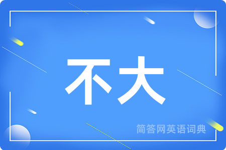 不大