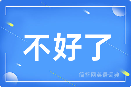 不好了