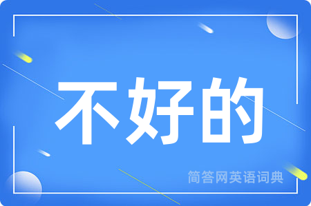 不好的