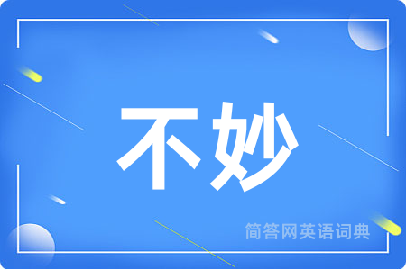 不妙