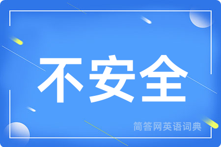 不安全