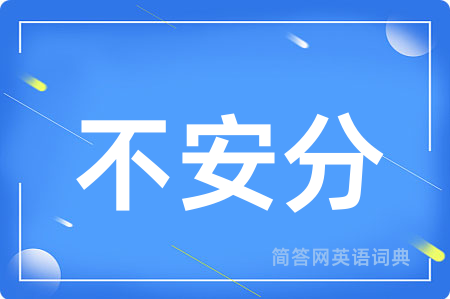 不安分