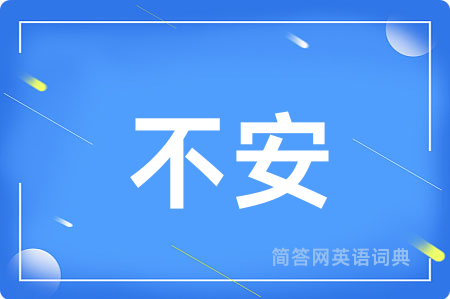 不安
