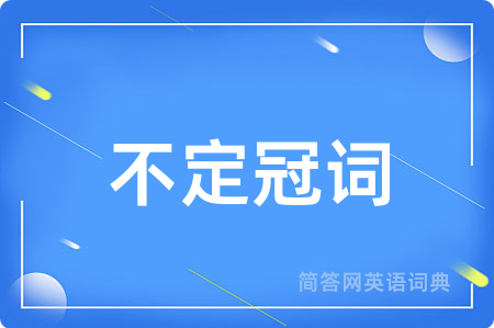 不定冠词用英语怎么说,不定冠词的英语翻译 不定冠词